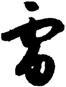 雷,孫過庭,書法字典